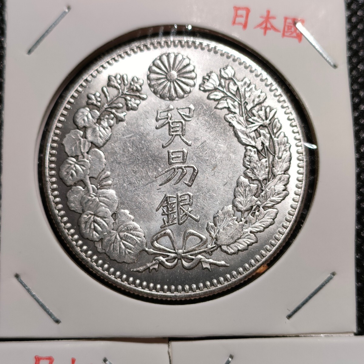 1525　日本古銭　鍍銀銀貨貿易銀貨幣　八年九年十年　アンティークコレクションコイン_画像2