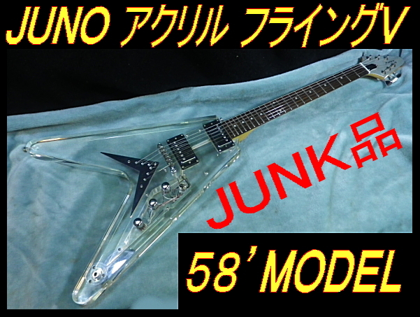 ★ ジャンク品 JUNO アクリル/クリスタル フライングV 58’モデル 一応弾けます ★の画像1