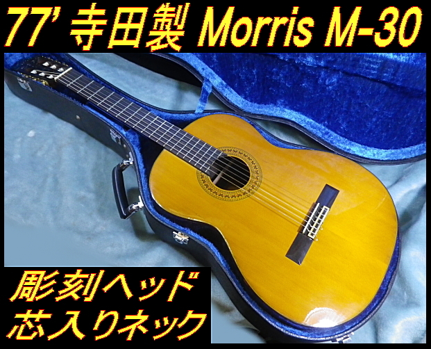 ★ 77' 寺田製 モーリス M-30 彫刻ヘッド、芯入りネック 木目綺麗です ★の画像1