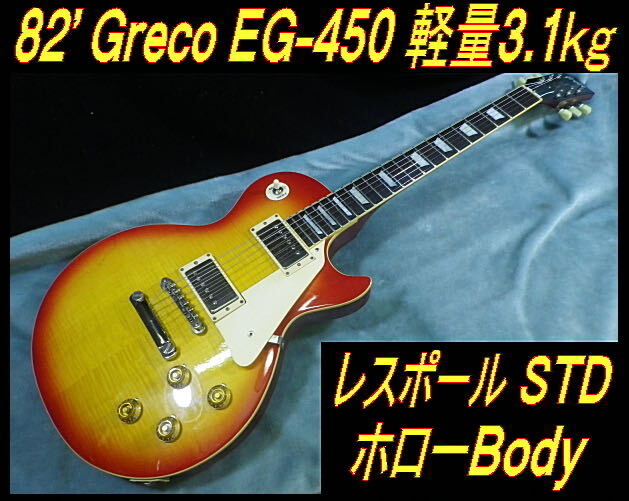 ★ 82' Greco EG-450 軽量3.1kg レスポールSTDモデル トラ目 国産ビンテージ ★の画像1
