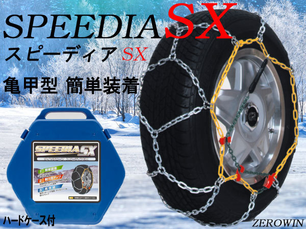 金属亀甲型 タイヤチェーン 145/65R13 SPEEDIAスピーディア SX-101_SX