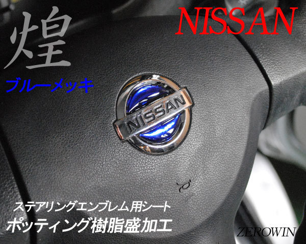 送料無料 メッキステアリングエンブレムシート NV350キャラバンE26 日産ハンドル用ポッティングシート_ブルーメッキ