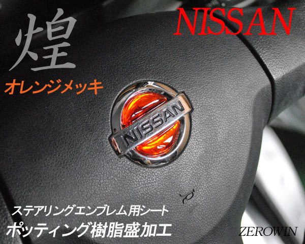 送料無料 メッキステアリングエンブレムシート NV350キャラバンE26 日産ハンドル用ポッティングシート_オレンジメッキ