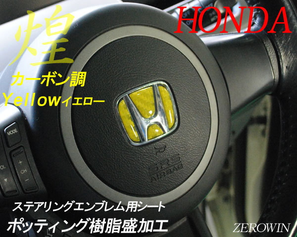 送料無料 カーボン調ステアリングエンブレムシート HONDA フィットシャトルGP2_イエロー