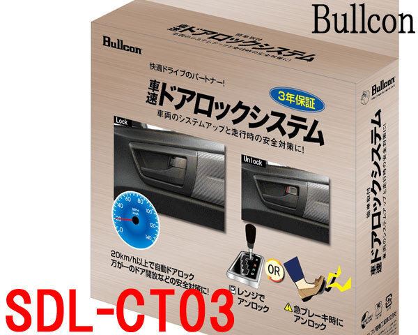 Bullconブルコン　SDL-CT03　車速感応式 ドアロックシステム　簡単取付 オーディオ裏CAN通信コネクター接続 フジ電機工業_画像1