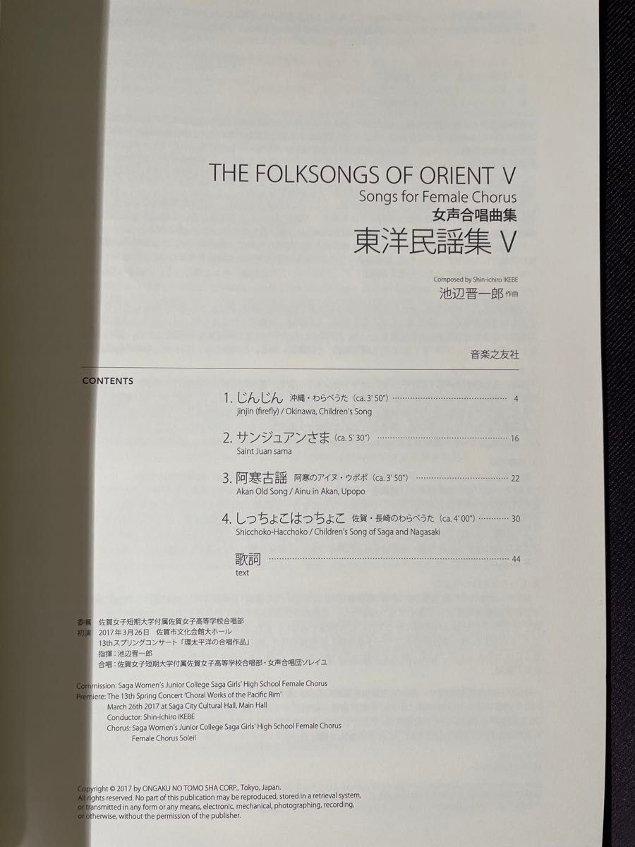 女声合唱曲集  東洋民謡集Ⅴ   池辺晋一郎作曲