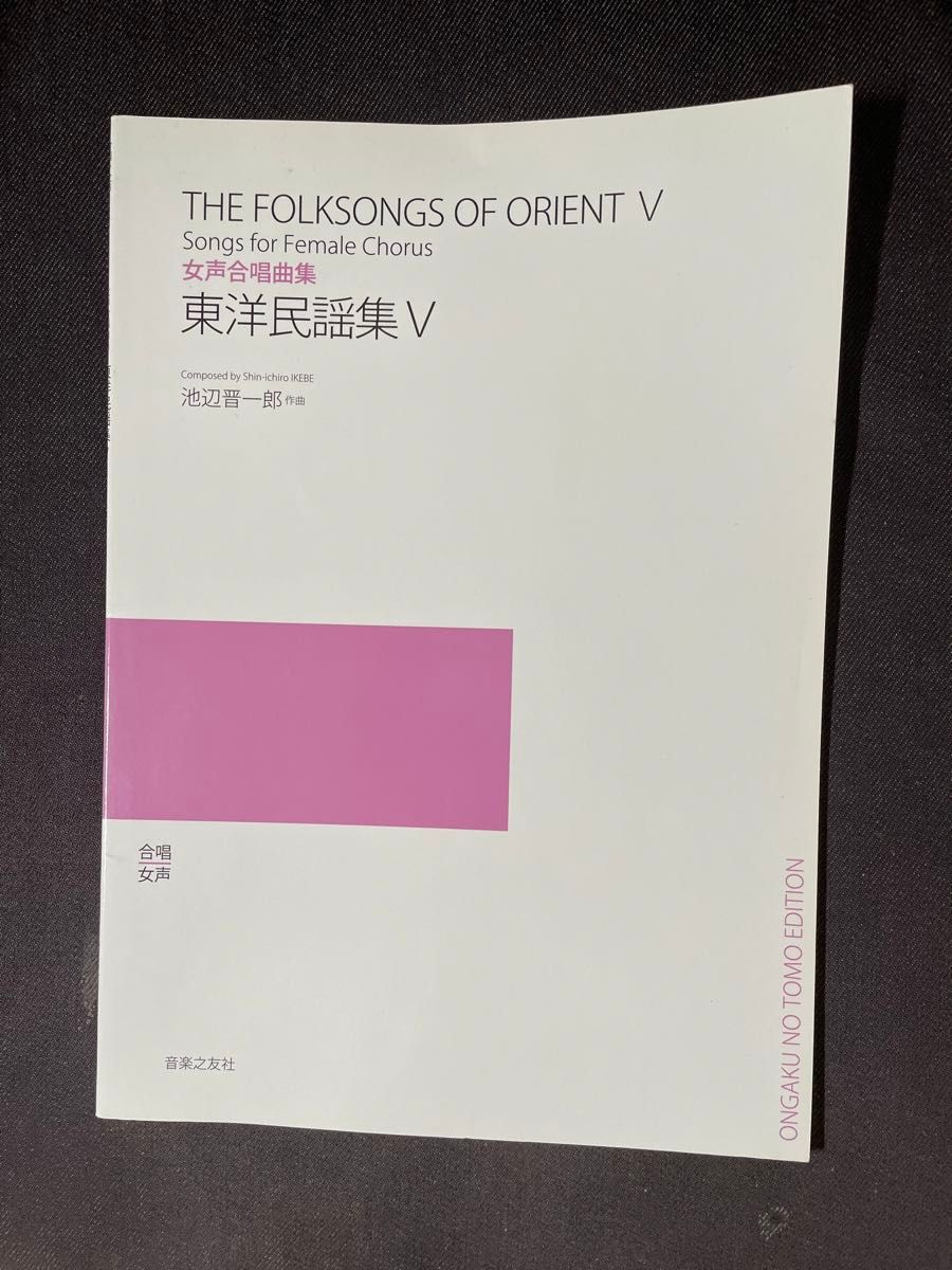 女声合唱曲集  東洋民謡集Ⅴ   池辺晋一郎作曲