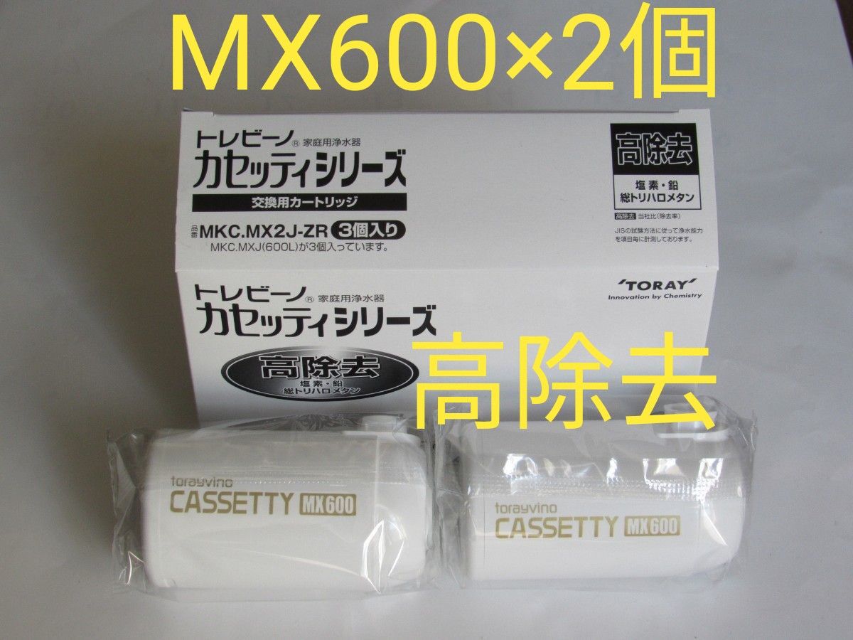 新品未使用★東レ トレビーノ 高除去カートリッジ CASSETTY MX600 2個★MKC.MX2J-ZR(2個入り)