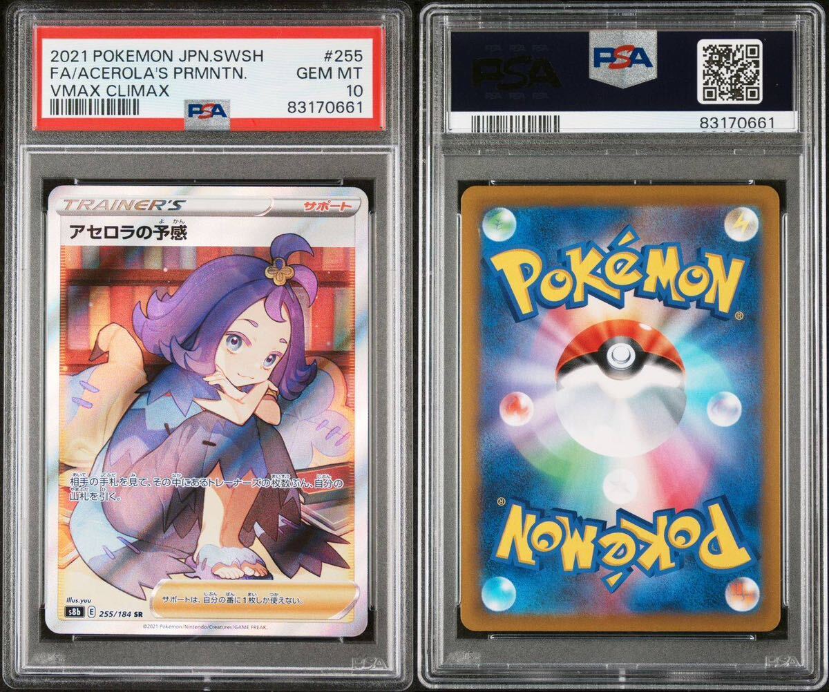 PSA10 アセロラの予感 ＳＲ ＶＭＡＸクライマックス ポケモンカード 鑑定品の画像9