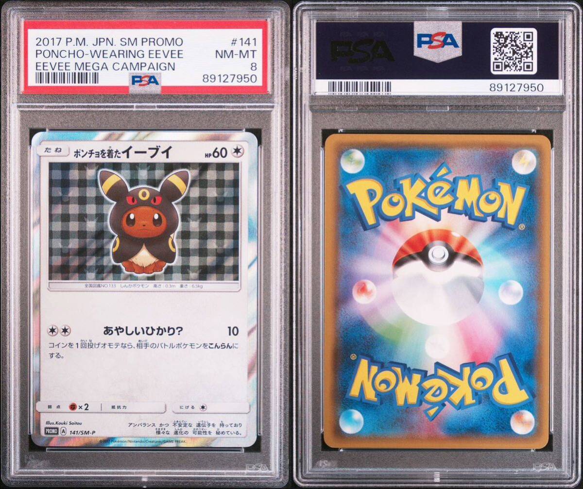 PSA8 ポンチョを着たイーブイ ブラッキー  プロモ （141/SM-P）サン＆ムーン ポケモンセンター キャンペーン ポケモンカード 鑑定品の画像9