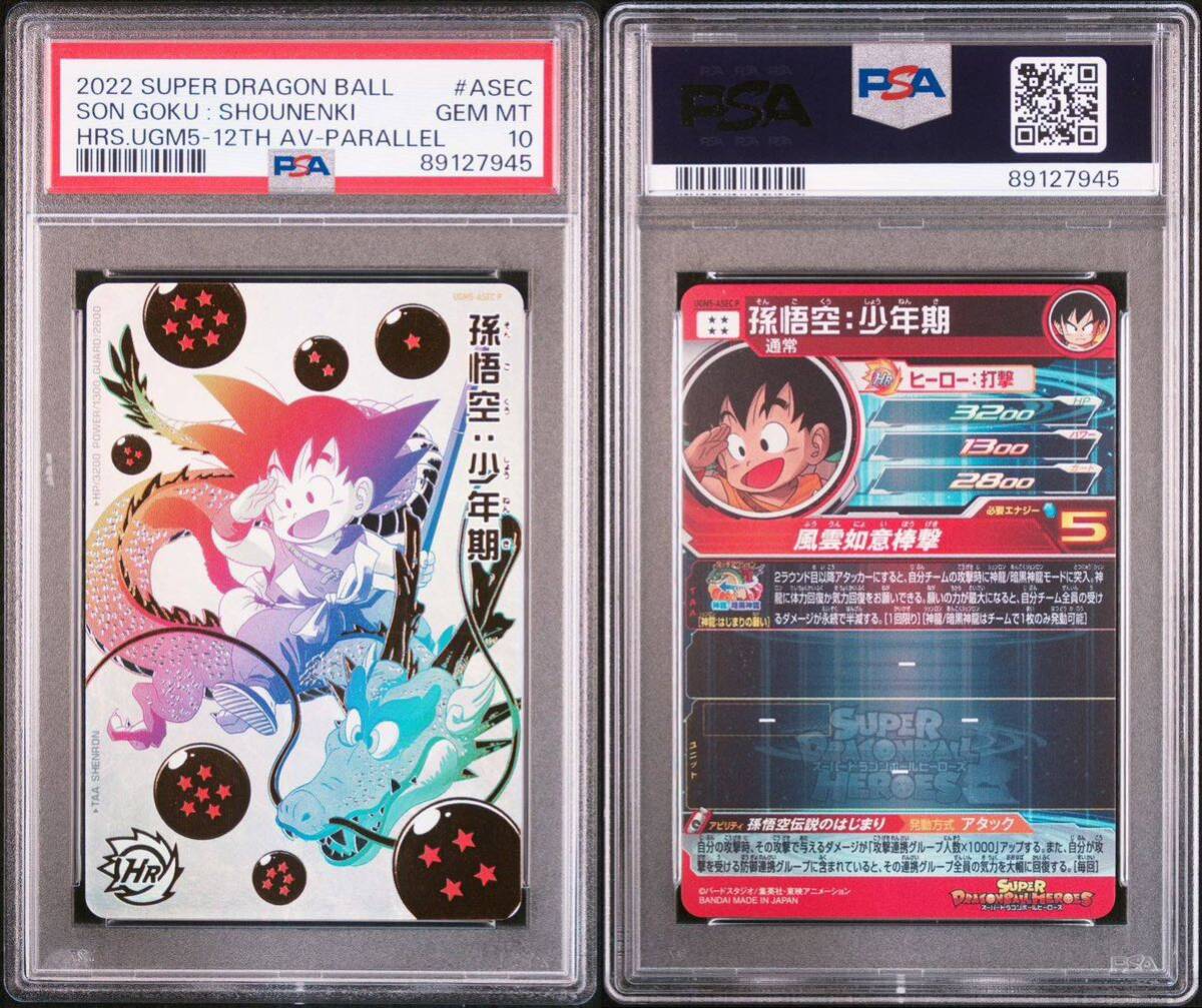 PSA10 孫悟空 少年期 SDBH UGM5-ASEC パラレル　ドラゴンボールヒーローズ　鑑定品