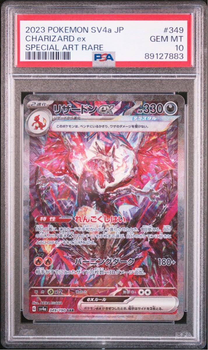 PSA10 ポケモンカード リザードンex ( Charizard ex ) SAR 349/190 シャイニートレジャーexの画像7