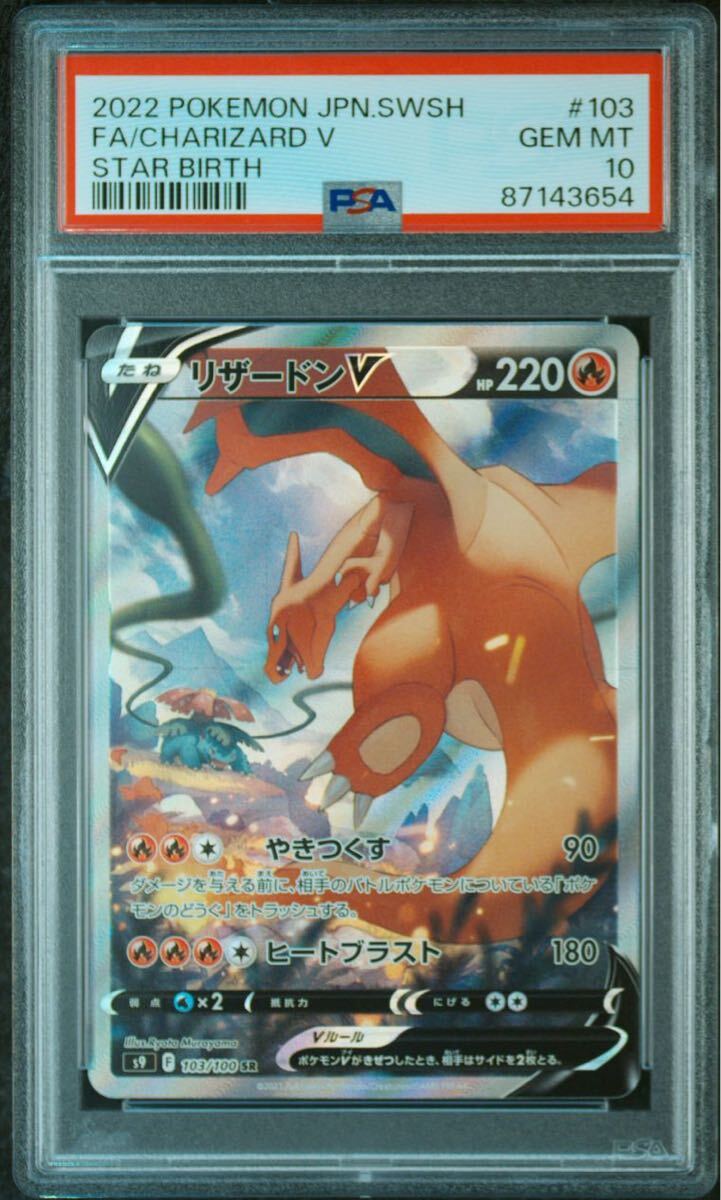 ＰＳＡ10 リザードンＶ ＳＲ ポケモンカード 鑑定品 スターバース 103/100の画像7