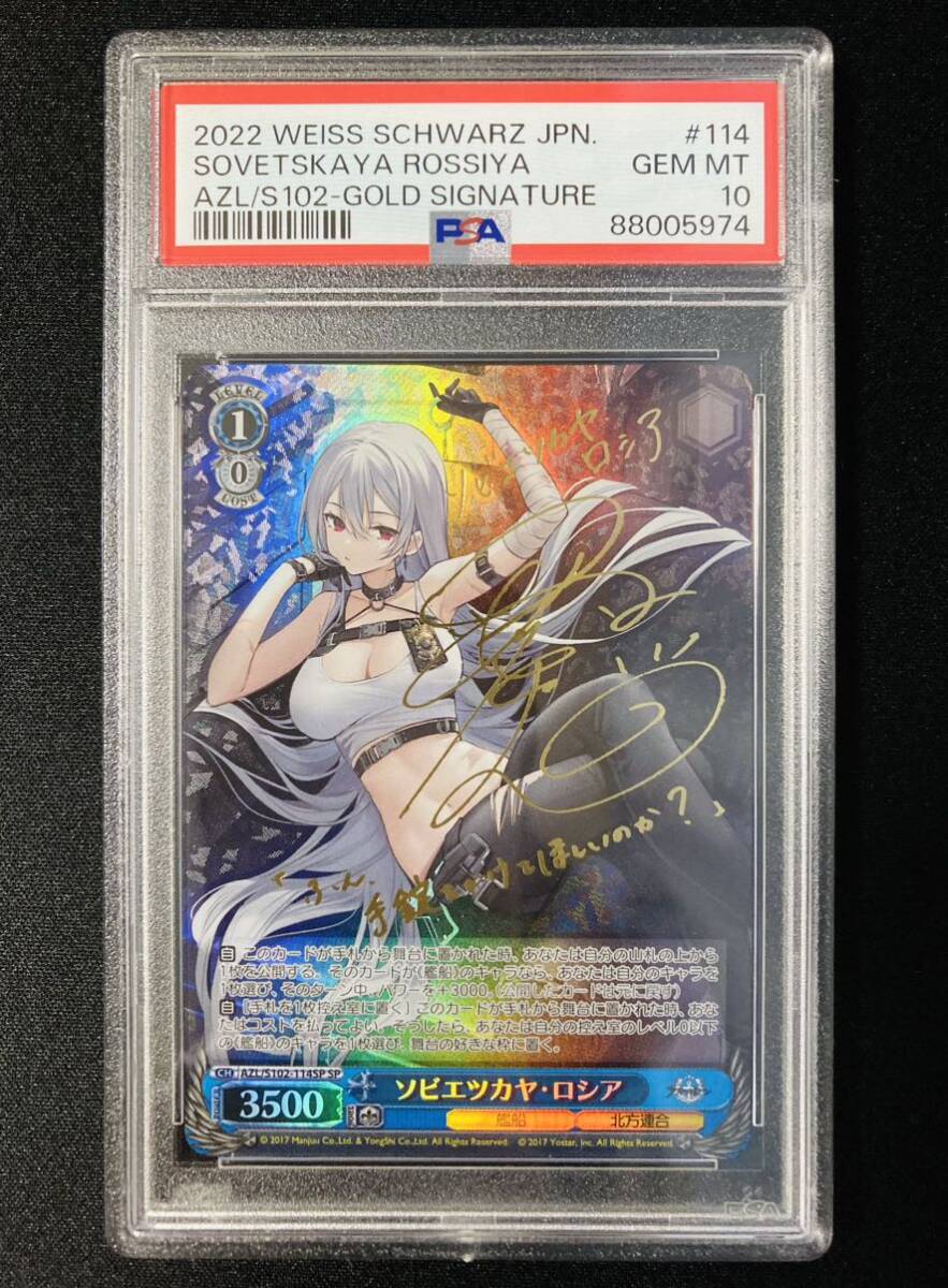 PSA10 ヴァイスシュヴァルツ アズールレーン ソビエツカヤ・ロシア sp WEISS SCHWARZ 鑑定品の画像1