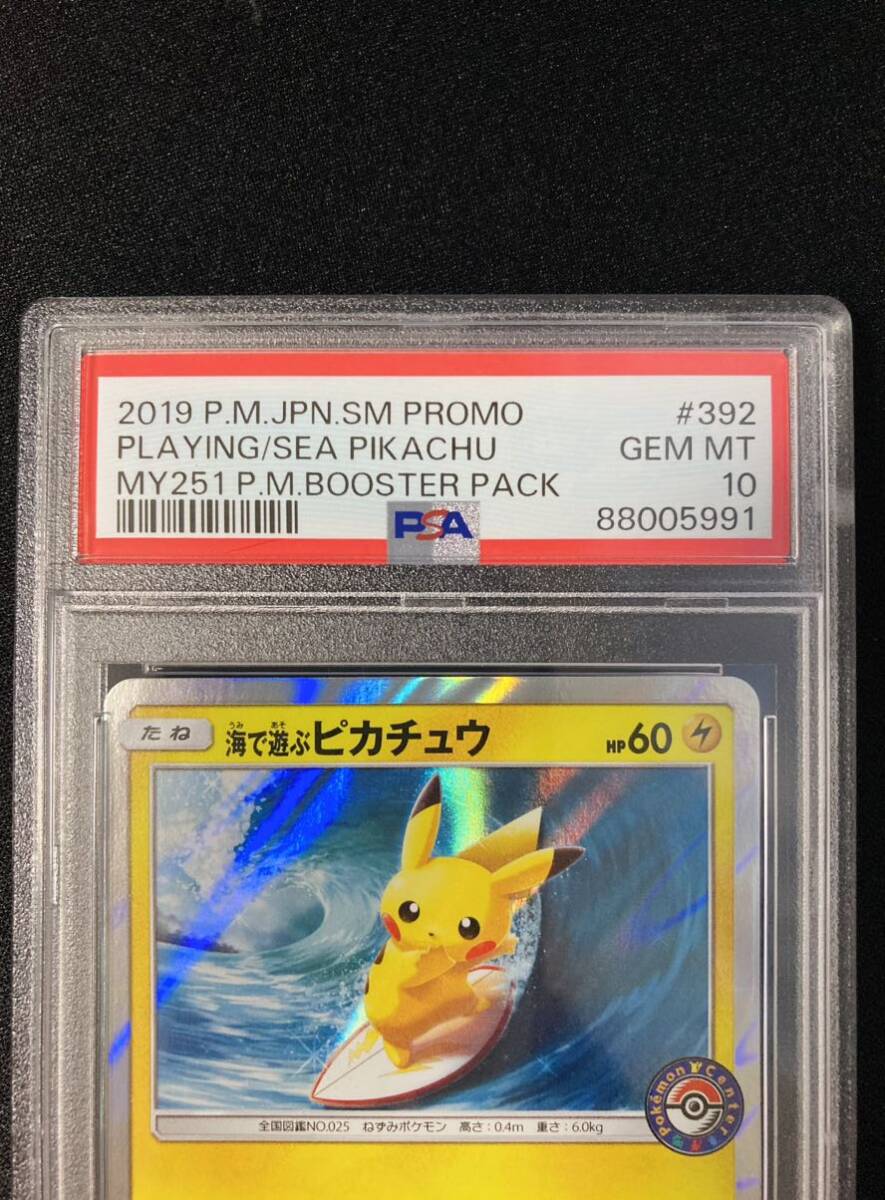 PSA10 海で遊ぶピカチュウ プロモ （392/SM-P）サン＆ムーン My251ポケモンセンター真夏のピカピカ大作戦キャンペーン　鑑定品