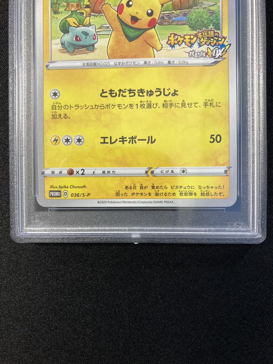 PSA10 救助隊DXのピカチュウプロモ036 不思議のダンジョン PSA10 救助隊DXのピカチュウプロモ036 不思議のダンジョン