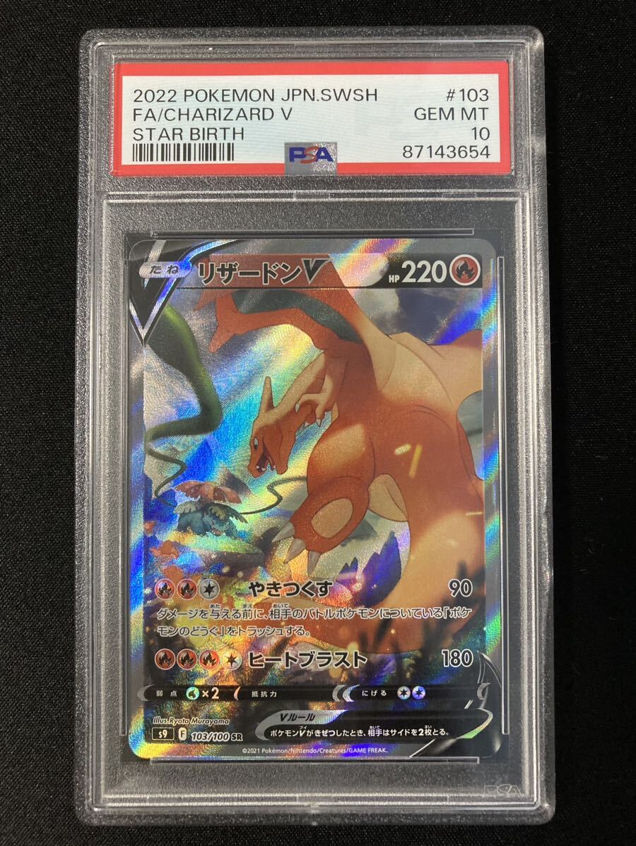 ＰＳＡ10 リザードンＶ ＳＲ ポケモンカード 鑑定品 スターバース 103/100の画像1