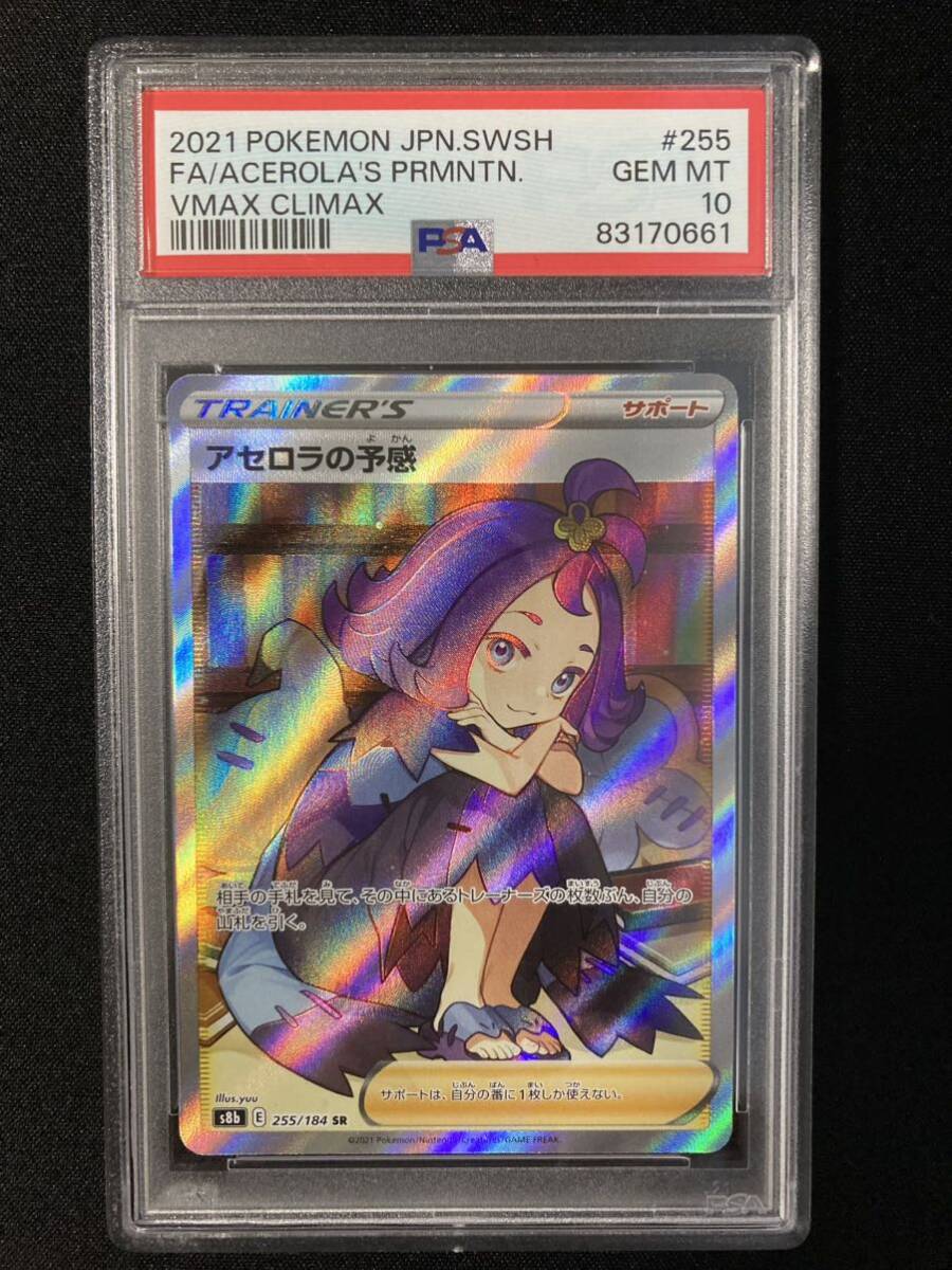 PSA10 アセロラの予感 ＳＲ ＶＭＡＸクライマックス ポケモンカード 鑑定品の画像1