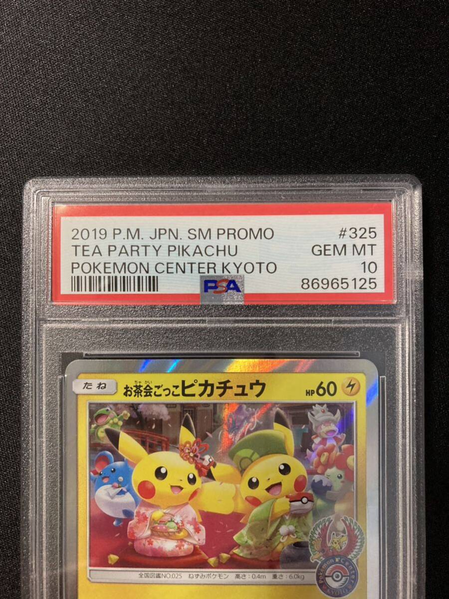 PSA 10 鑑定 ポケモンカード お茶会ごっこピカチュウ 325/SM-P PSA 10 鑑定 ポケモンカード お茶会ごっこピカチュウ 325/SM-P