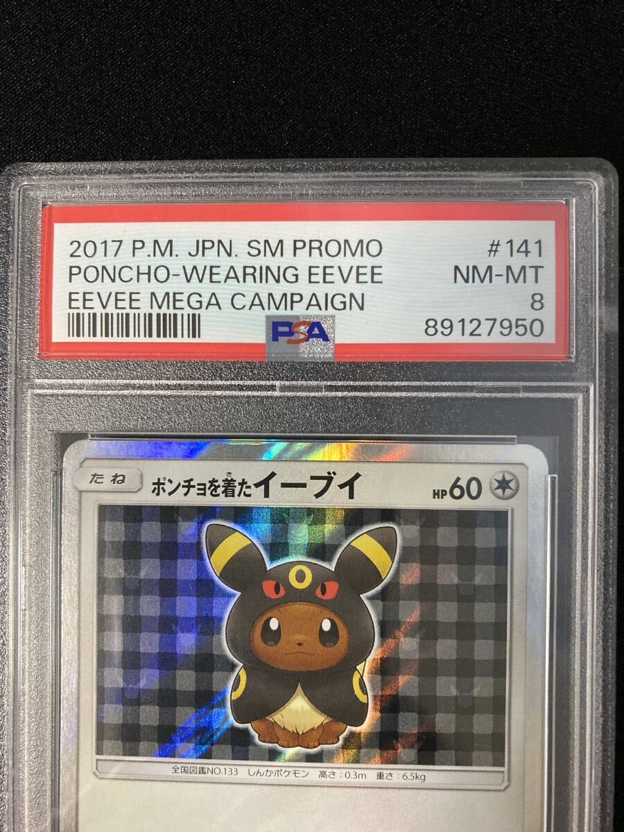 PSA8 ポンチョを着たイーブイ　ブラッキー　 プロモ （141/SM-P）サン＆ムーン ポケモンセンター キャンペーン ポケモンカード　鑑定品_画像3