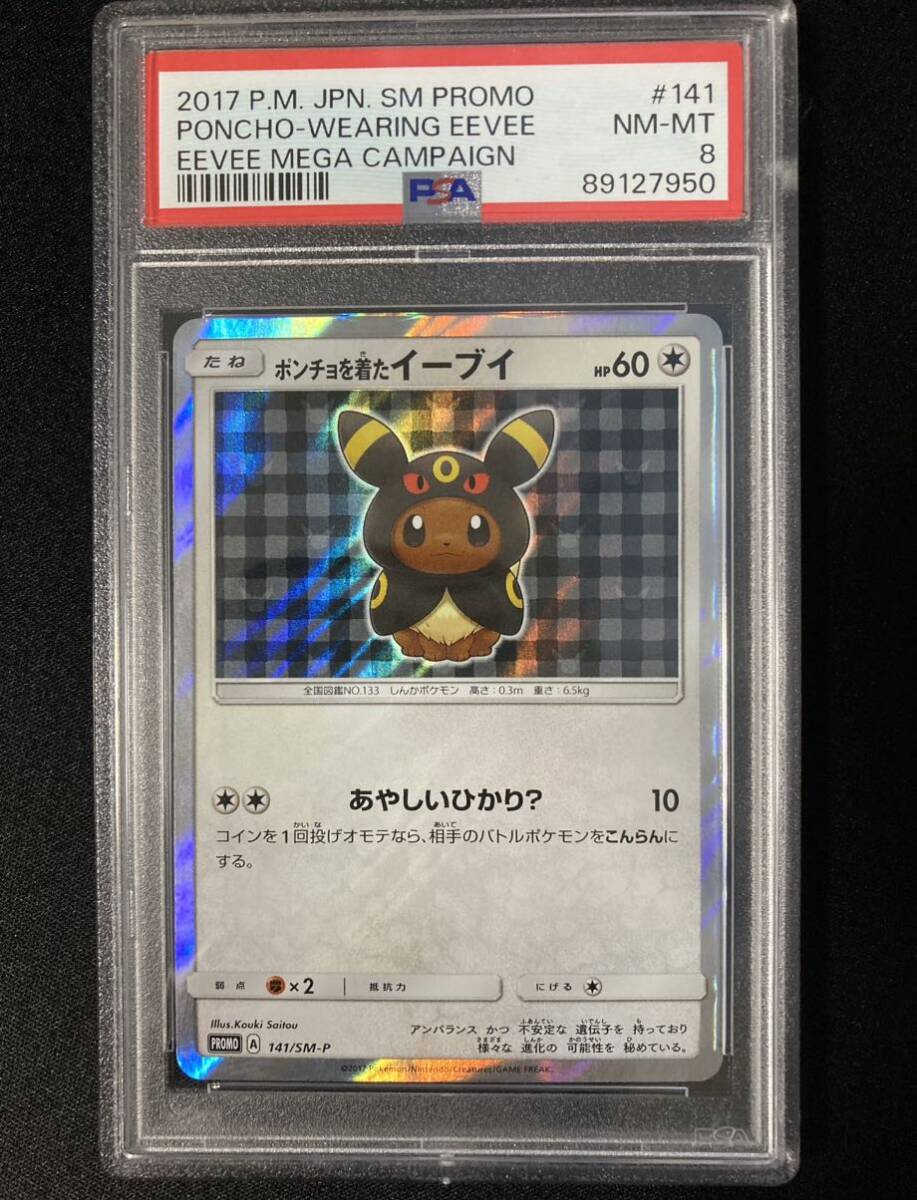 PSA8 ポンチョを着たイーブイ　ブラッキー　 プロモ （141/SM-P）サン＆ムーン ポケモンセンター キャンペーン ポケモンカード　鑑定品_画像1