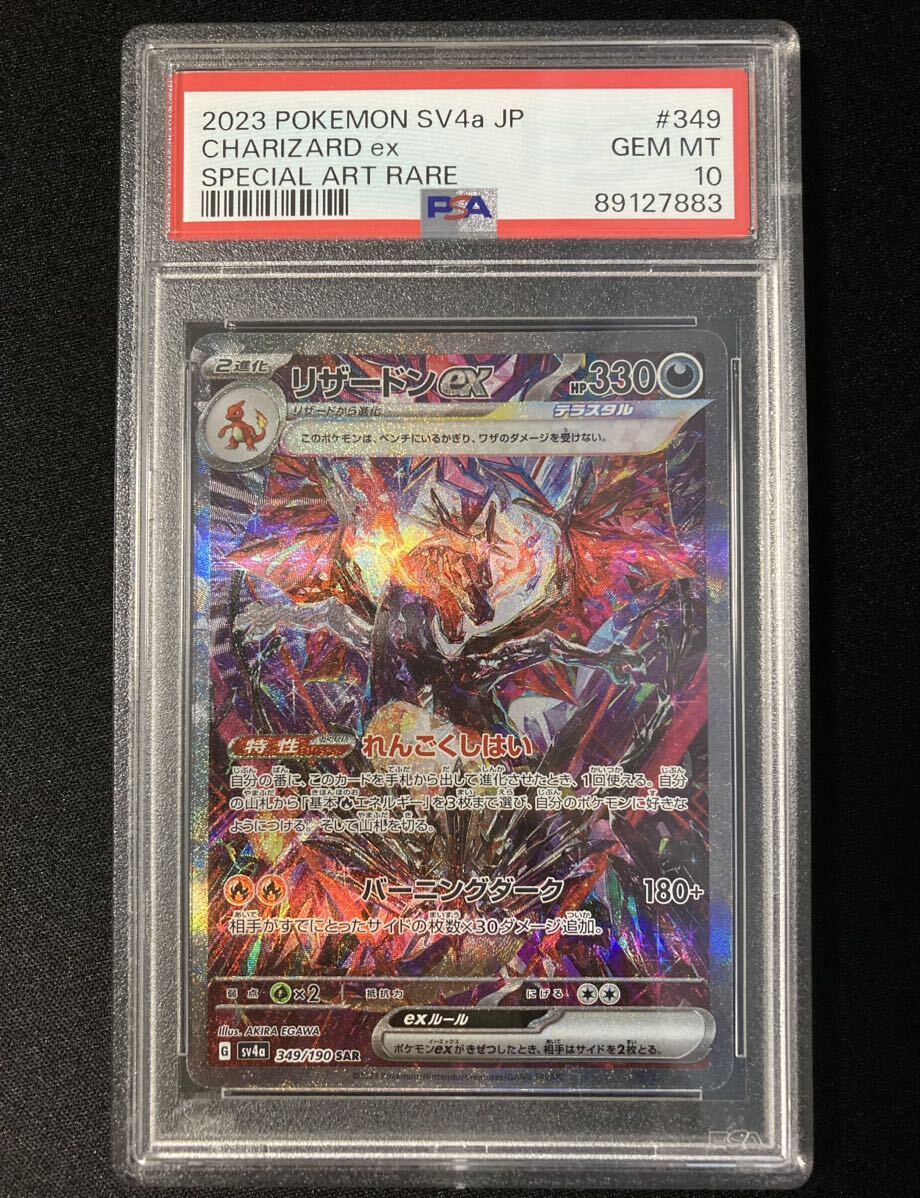 PSA10 ポケモンカード リザードンex ( Charizard ex ) SAR 349/190 シャイニートレジャーexの画像1