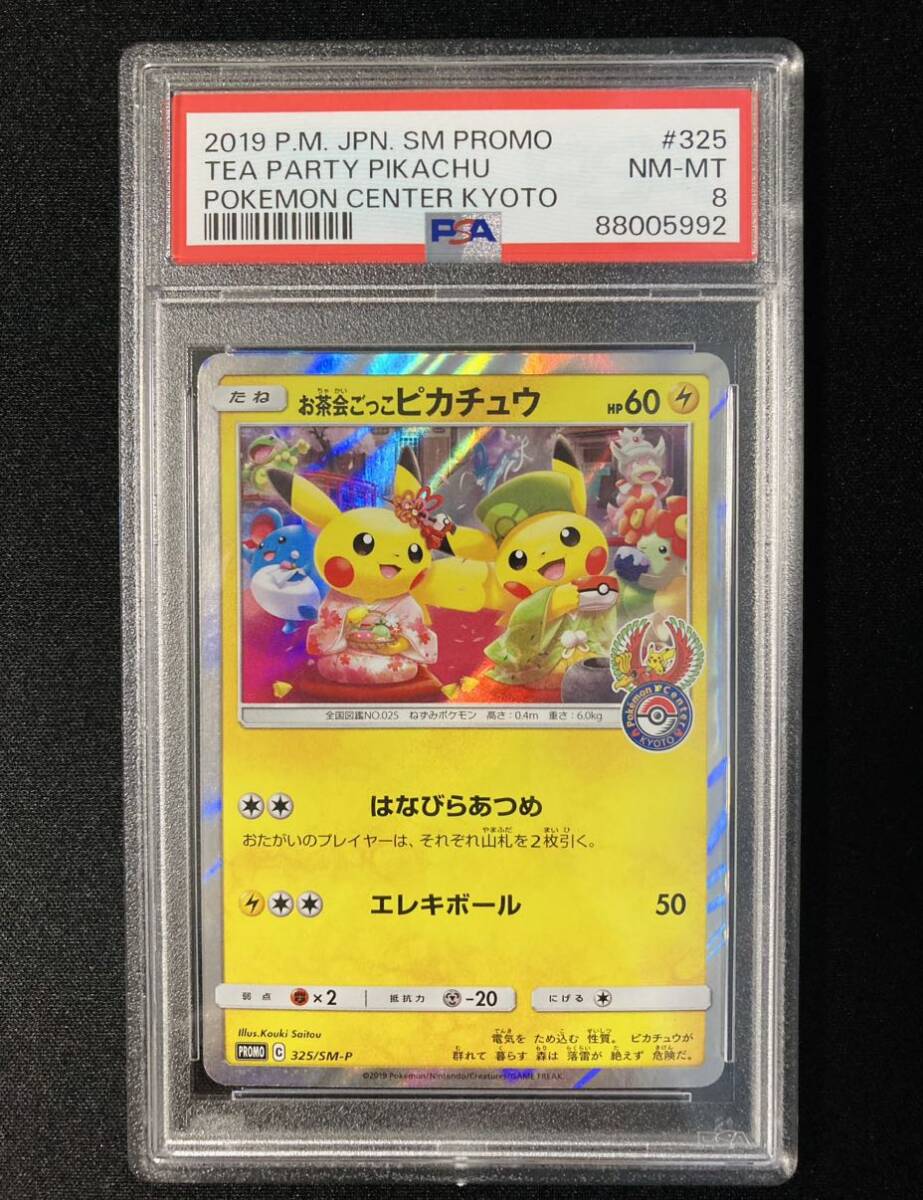 Yahoo!オークション - PSA8 お茶会ごっこピカチュウ プロモ Yahoo!オークション - PSA8 お茶会ごっこピカチュウ プロモ
