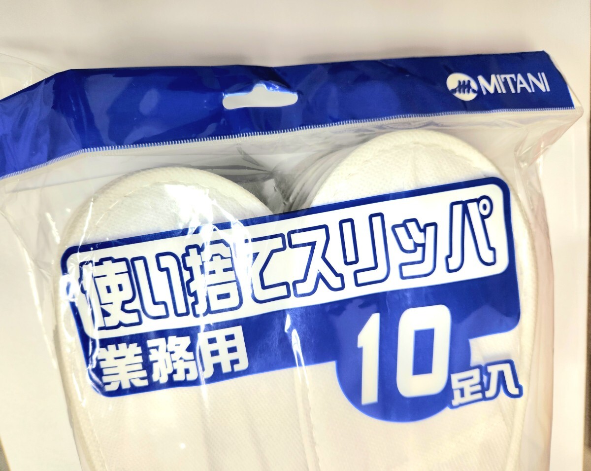 【未使用品】★MITANI　使い捨てスリッパ　10足入★_画像3