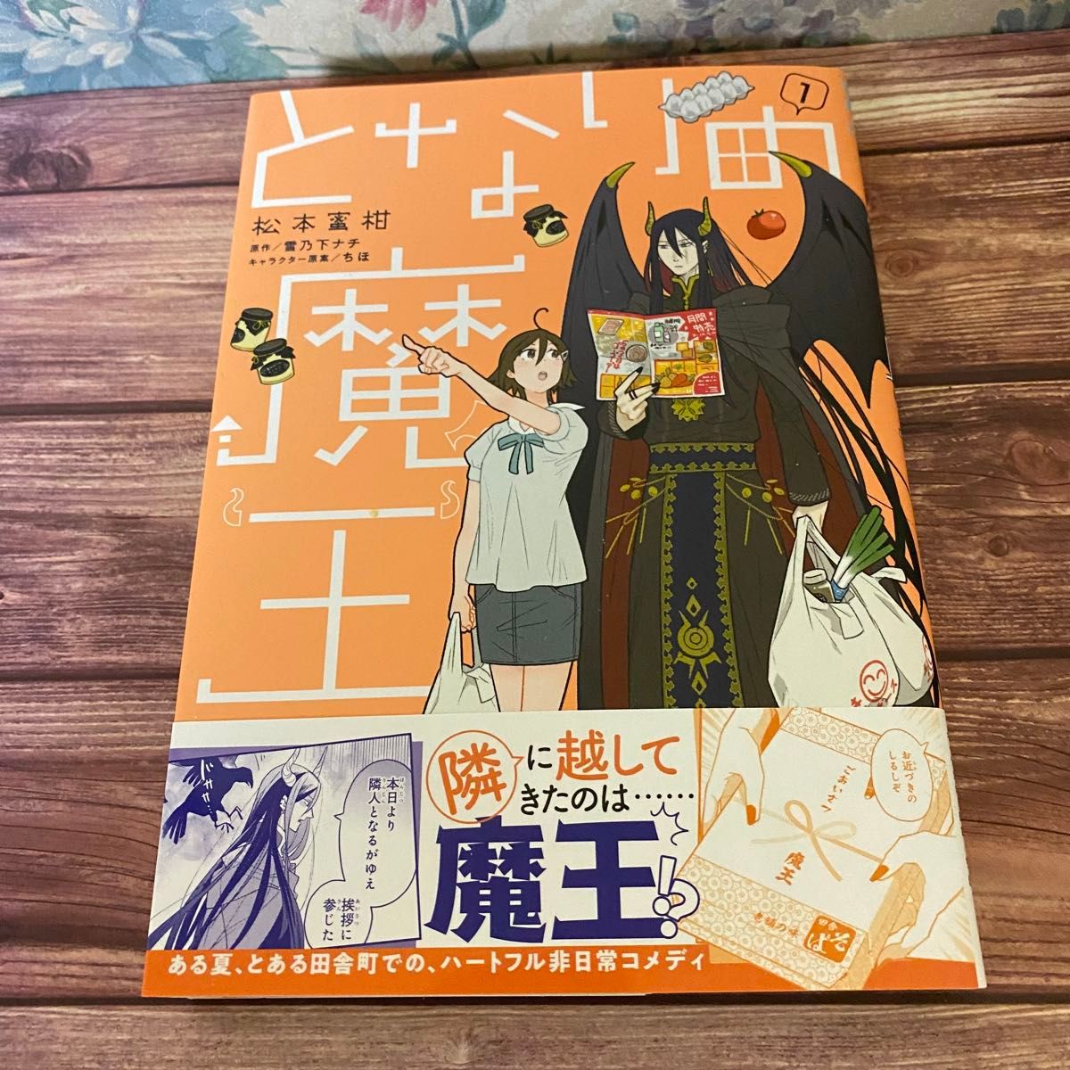 となりの魔王　１ （ビーズログコミックス） 松本蜜柑／著　雪乃下ナチ／原作　ちほ／キャラクター原案