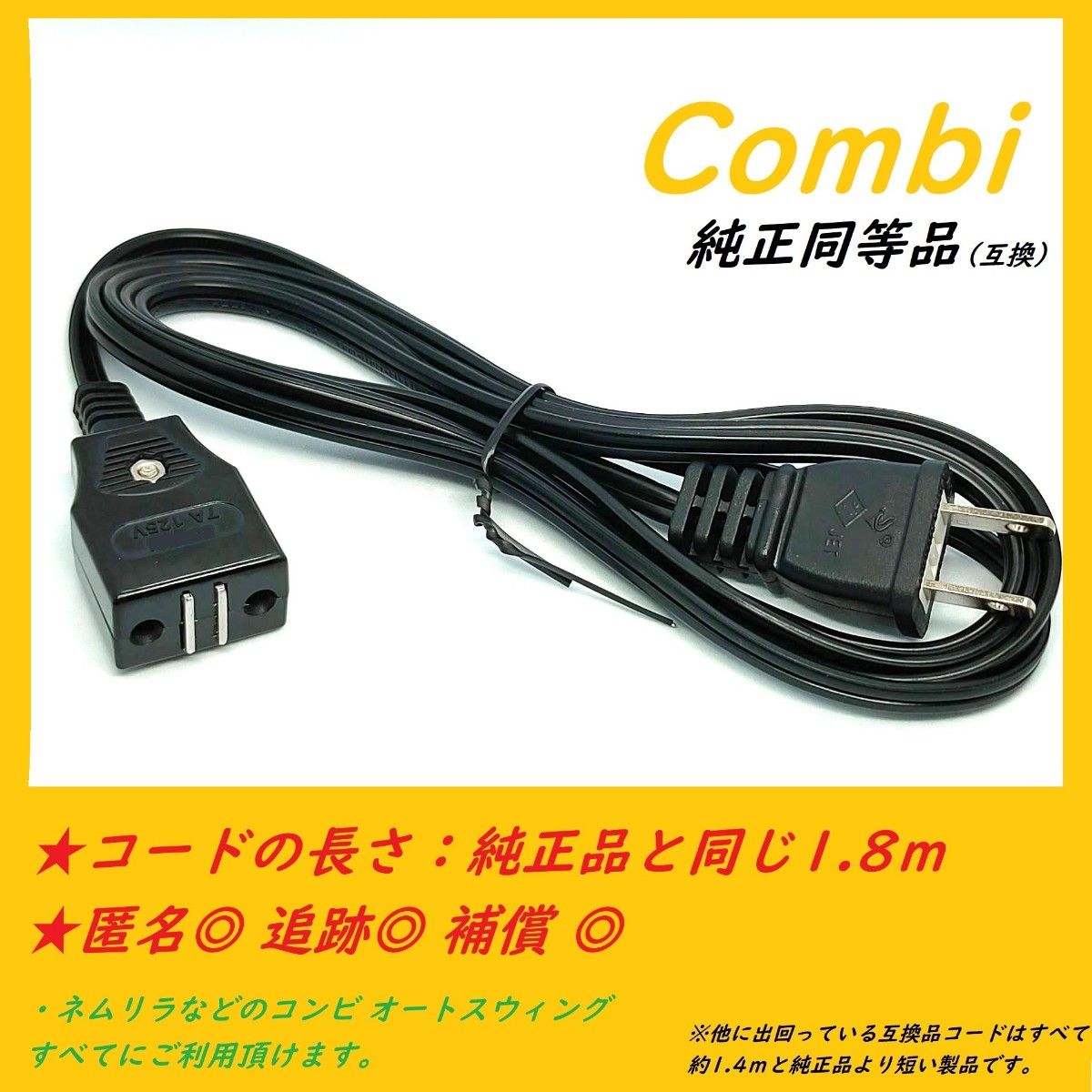 【送料込/新品】●電源コード●コンビ オートスウィング ハイローチェア