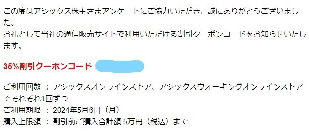 【コード通知】アシックス オンラインストア 35%割引クーポン★アシックス 株主優待 アンケート★2024年5月6日★ウォーキングオンライン_画像1