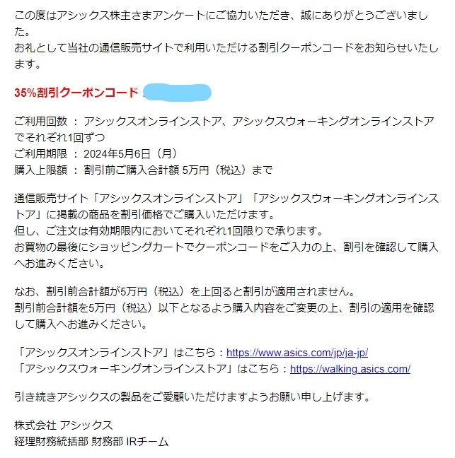 【コード通知】アシックス オンラインストア 35%割引クーポン★アシックス 株主優待 アンケート★2024年5月6日★ウォーキングオンライン_画像2