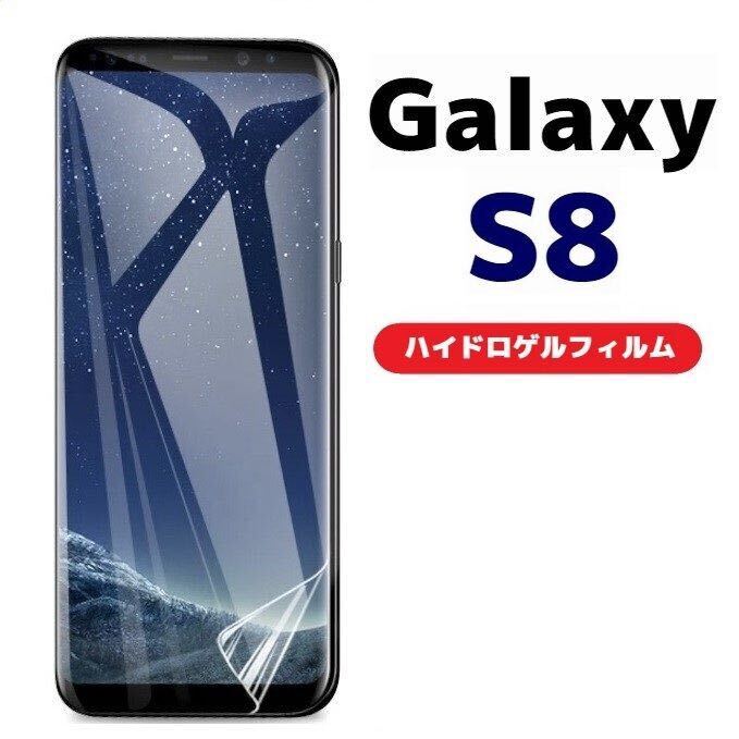 ヘラ付き 端が浮かない Galaxy S8 docomo au SC-02J SCV36 全面保護 ソフトフィルム 3D保護フィルム ガラスフィルム ハイドロゲルフィルムの画像1