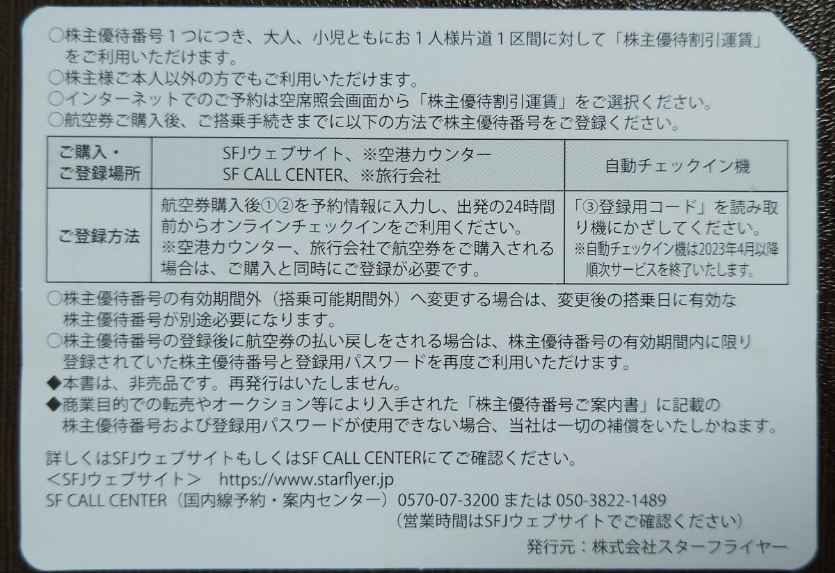 6枚セット スターフライヤー★取引ナビ番号通知送料無料★株主優待券 の画像2