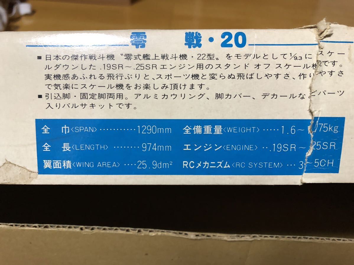 テトラ バルサキット 零戦 20 一部欠品有り 2サイクル25～4サイクル40クラス アルミ製カウル 翼幅1290ｍｍ 未組立品の画像7