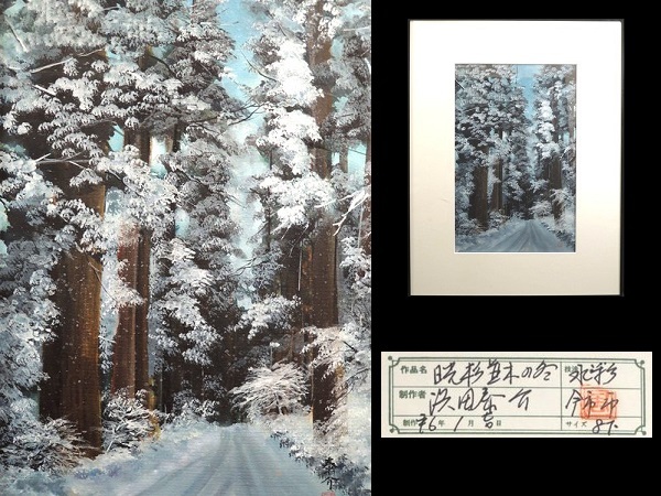  genuine work /. rice field ../[ sunlight Japanese cedar average tree. winter ]/ watercolor /8 number / frame goods / with autograph / also seal attaching / leaf paper / box attaching / picture / landscape painting / author thing / work of art 