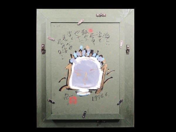 真作/徳永貞一/「一切の」/SM号/墨彩画/日本画/額装品/画賛 真作/徳永貞一/「一切の」/SM号/墨彩画/日本画/額装品/画賛
