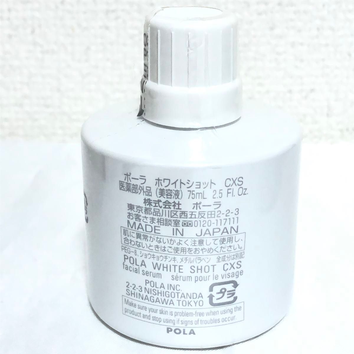 【値下げ】新品 POLA ポーラ ホワイトショット CXS 美容液 75ml エクストララージリフィル 詰め替え