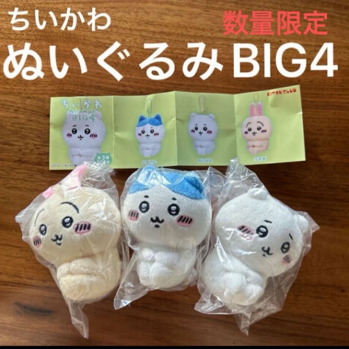 新品未開封　ちいかわ　ぬいぐるみbig4 コンプリート