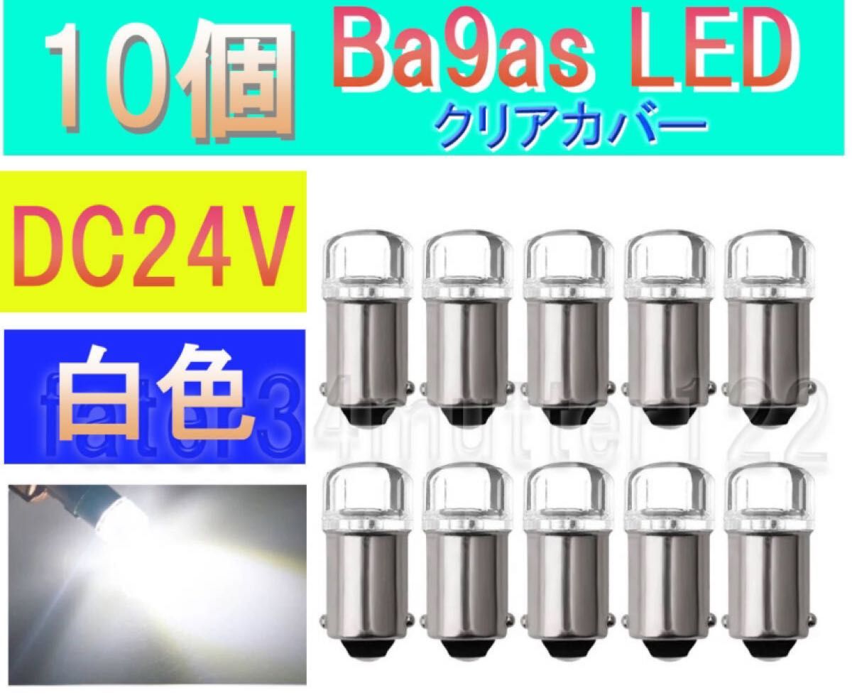 BA9S LED ホワイト 白 10個 (クリアカバー) 24V マーカー マップライト