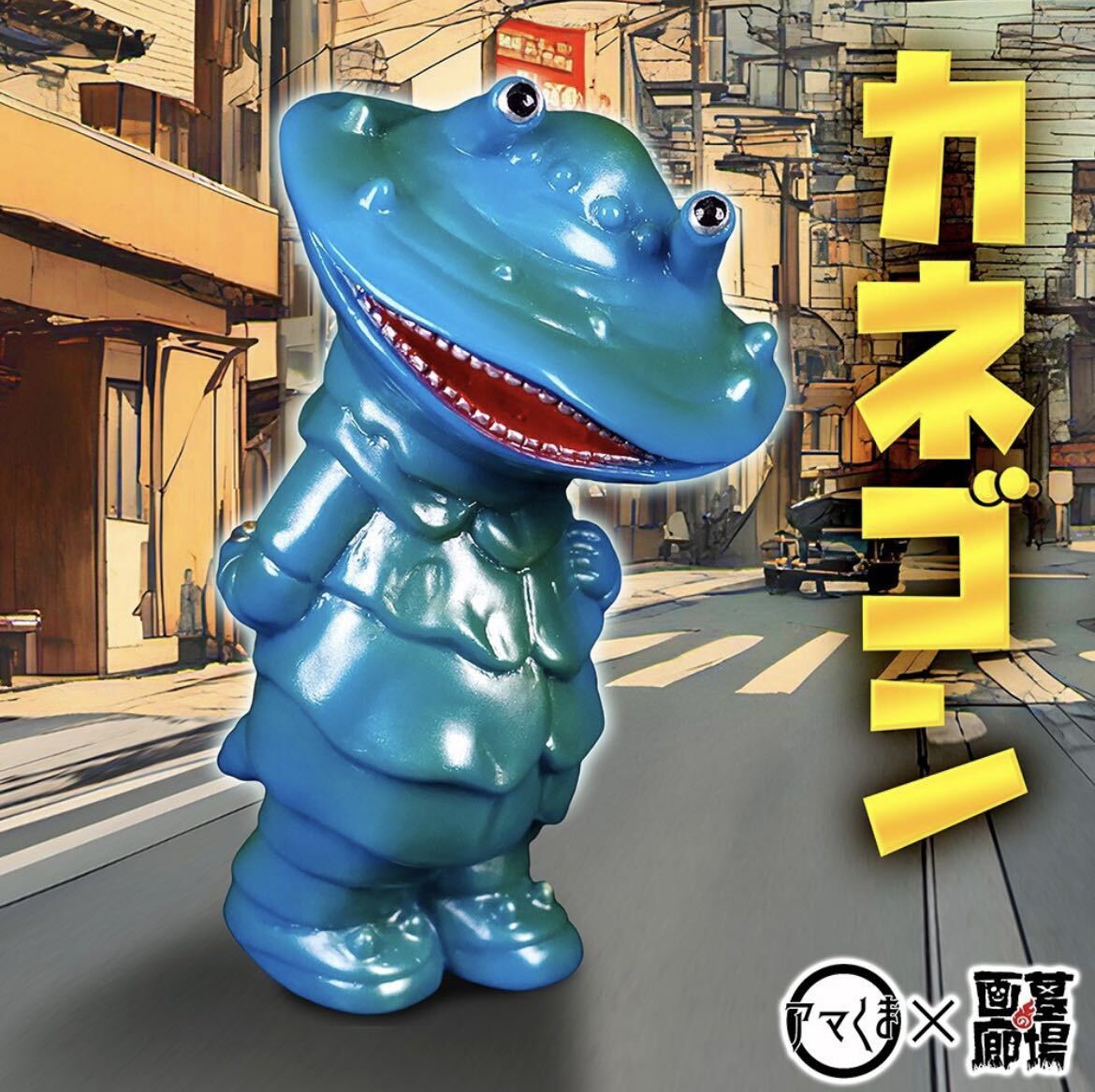 AMAKUMA アマくま カネゴン ソフビ ブルーメタリック ウルトラQ AMAKUMA アマくま カネゴン ソフビ ブルーメタリック ウルトラQ