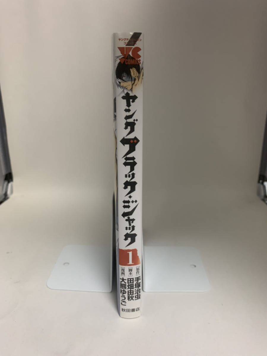 ☆マンガ・DVDセール☆ ヤングブラック・ジャック　１ （ヤングチャンピオン・コミックス） 手塚治虫／原作