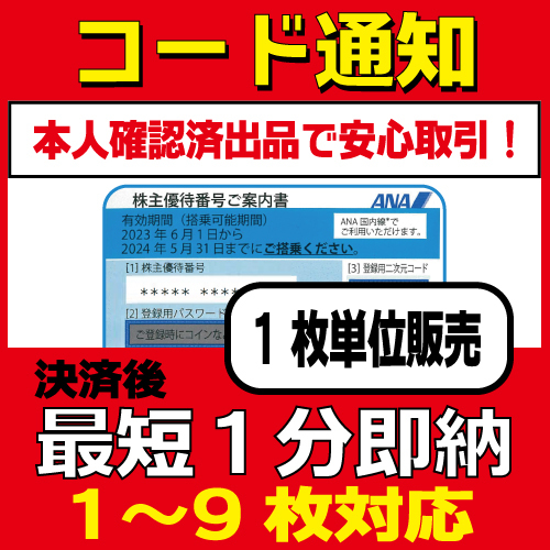 コード通知（送料無料）ANA株主優待券 2024年5末迄有効 1〜9枚対応 管理No.22 1枚 2枚 3枚 4枚 5枚 6枚 7枚 8枚 9枚の画像1