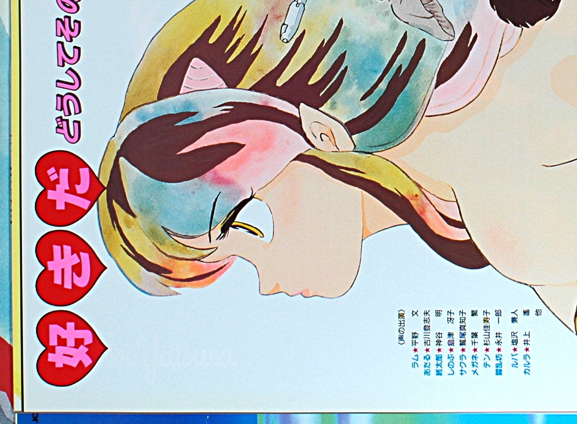[Vintage][New][Delivery Free ]1988 Urusei Yatsura Final (Rumiko Takahashi )Sales Promotion B2 Poster うる星やつら 完結編[tag5555]_画像6