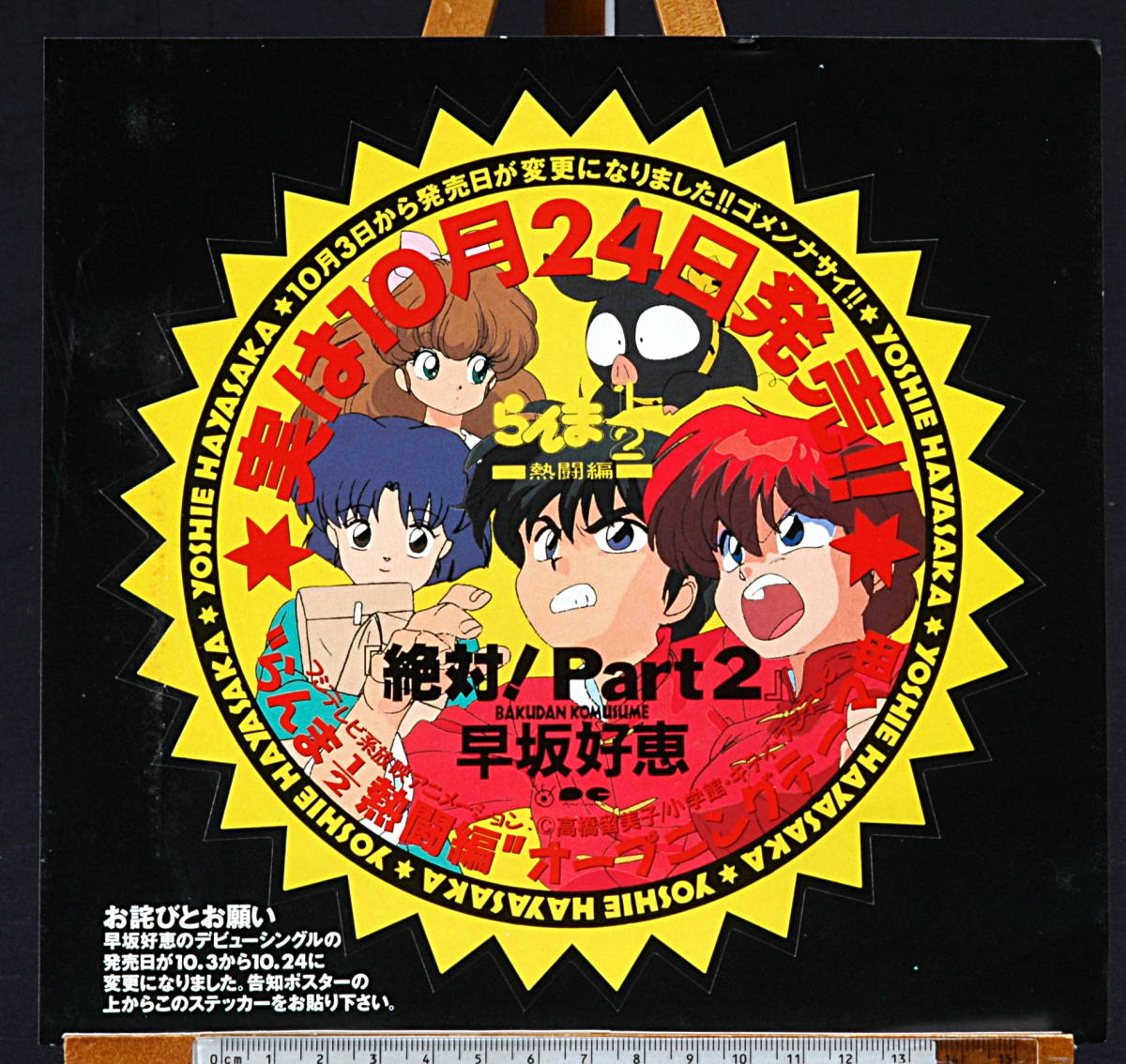 [New] [Delivery Free]1990s Ranma1/2 OP Theme Song Poster Correction Patch Seal らんま熱闘編 OPテーマ曲ポスター修正シール[tag5555]