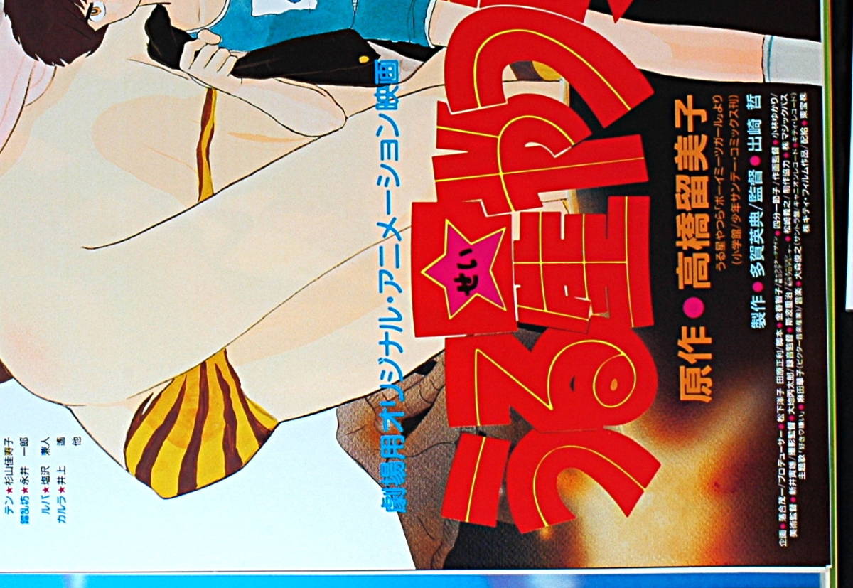 [Vintage][New][Delivery Free ]1988 Urusei Yatsura Final (Rumiko Takahashi )Sales Promotion B2 Poster うる星やつら 完結編[tag5555]_画像7