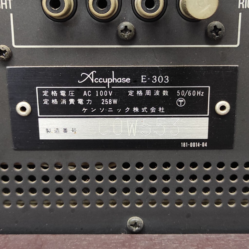 R612-K22-5891 Accuphase アキュフェーズ E-303 プリメインアンプ 通電確認OK ケンソニックの画像7