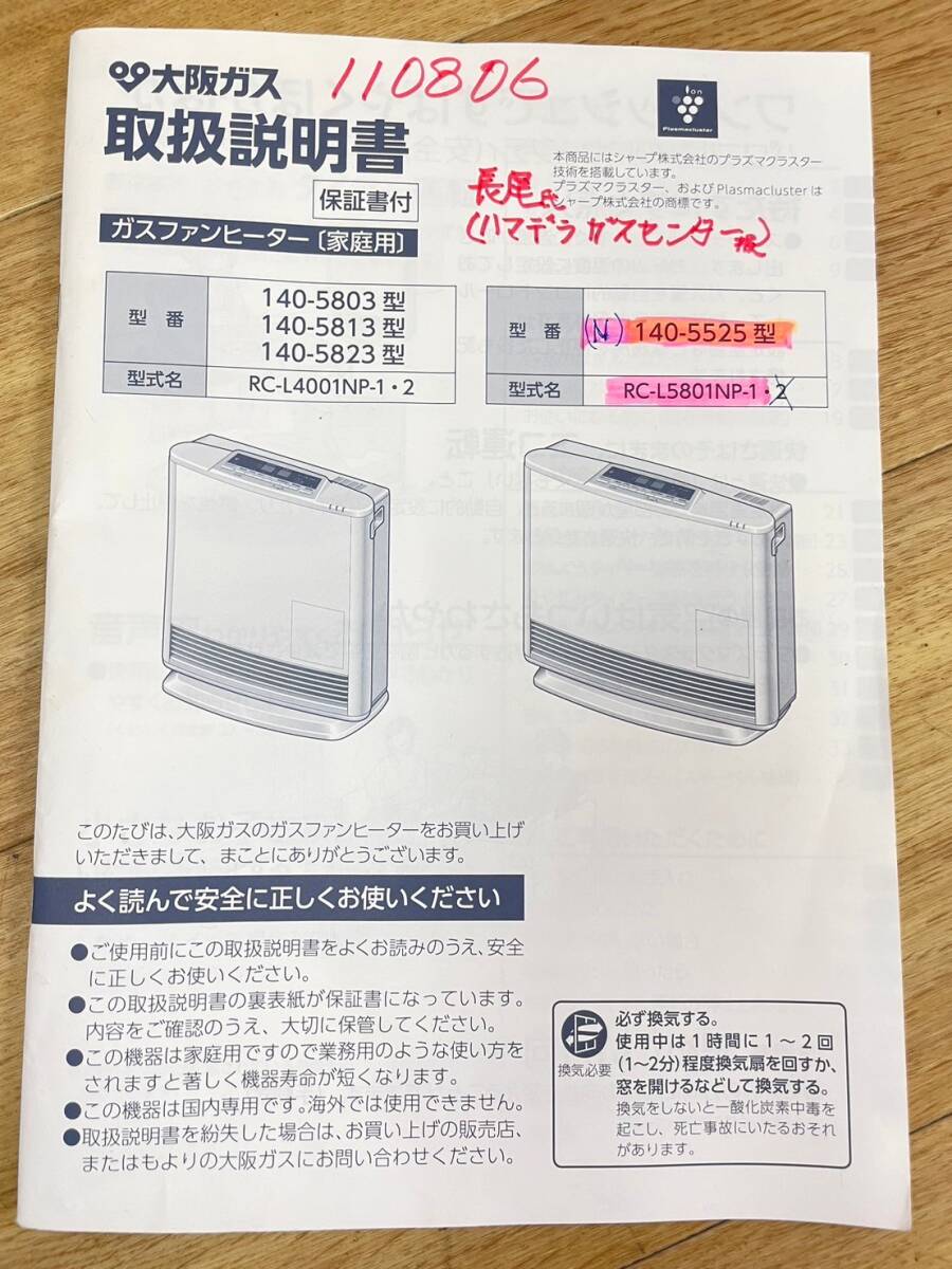 X210-K39-1995 大阪ガス OSAKA GAS ガスファンヒーター RC-L5801NP-1 都市ガス用 リンナイ (N)140-5525型 取扱説明書付 通電確認OK