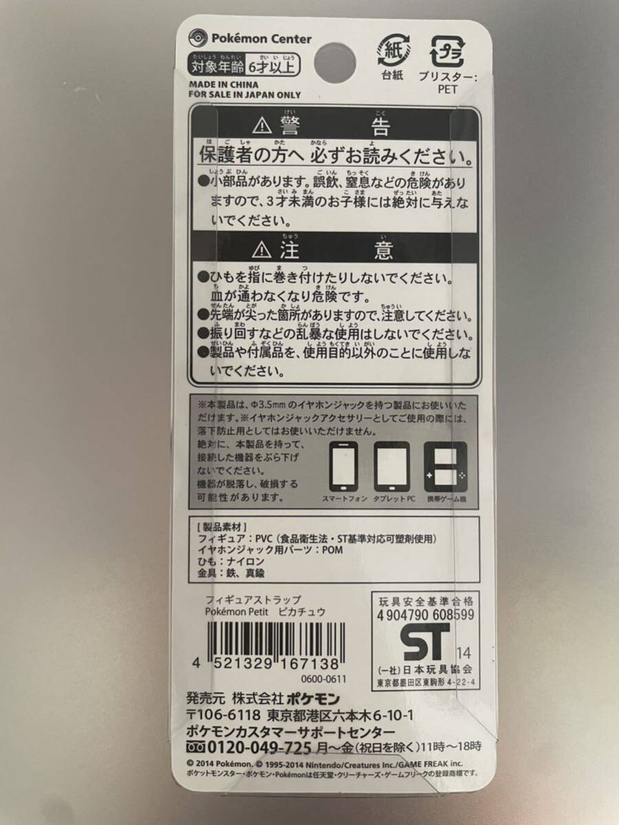 ポケモンセンター限定　ピカチュウ ポケモンpetit チャーム ストラップ キーホルダー イヤホンジャック　ポケモン　プチ　フィギュア_画像2