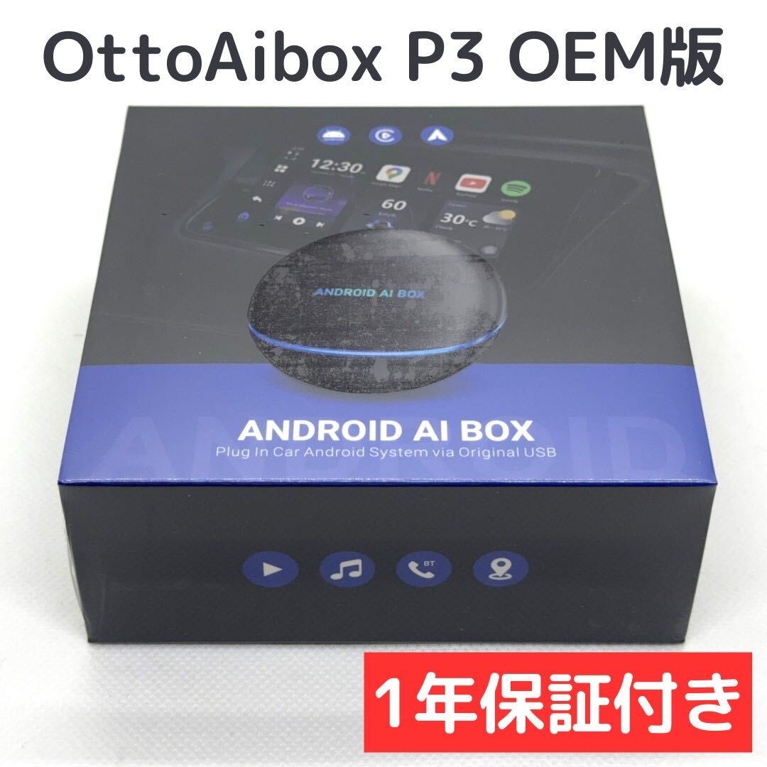 【新品未開封1年保証付き】OTTOCAST AiBox P3 OEM版 | オットキャスト ピカソウ PICASOU 3の画像1